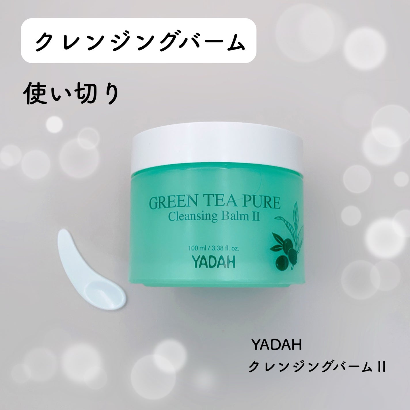 グリーンティーピュアクレンジングバームⅡ/YADAH/クレンジングバームを使ったクチコミ(3枚目)