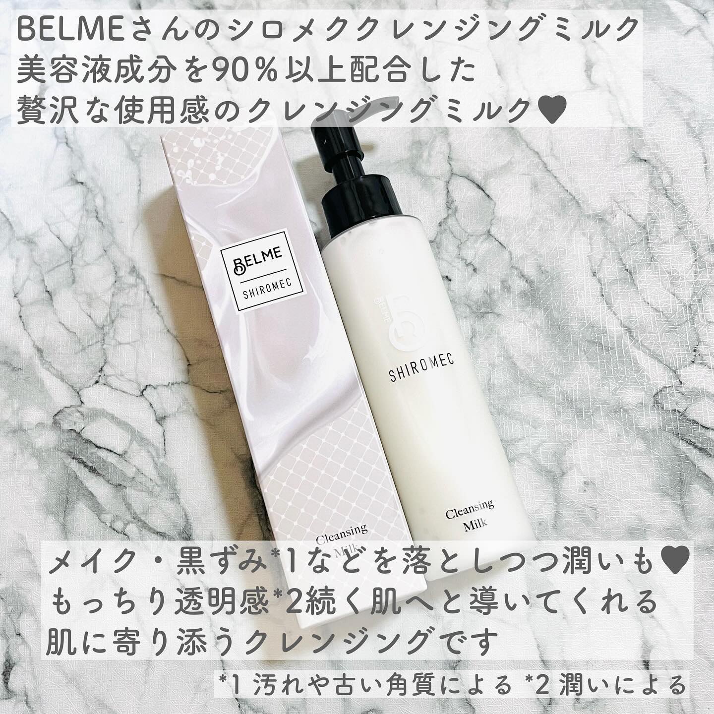 シロメク　クレンジングミルク/BELME/ミルククレンジングを使ったクチコミ（2枚目）