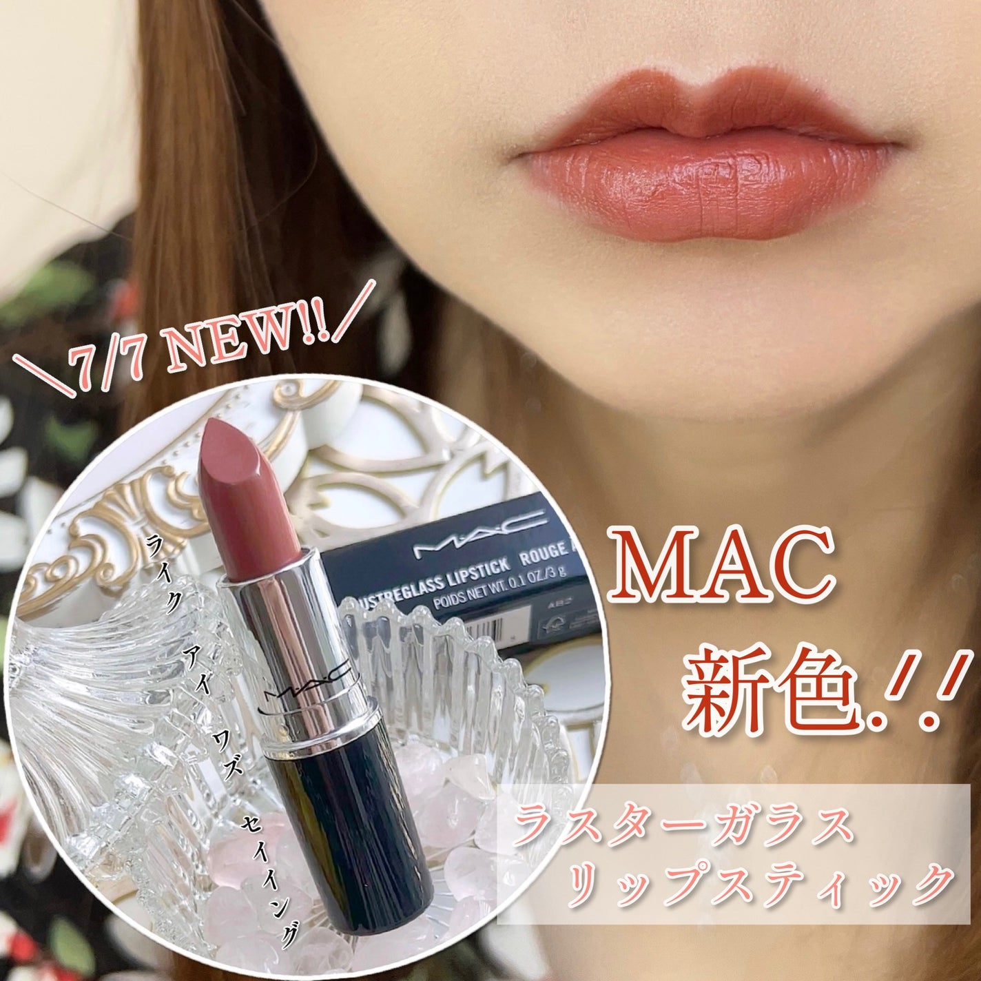 ラスターガラス リップスティック/M・A・C/口紅を使ったクチコミ(1枚目)