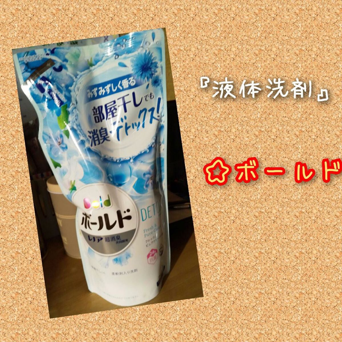 ボールドジェル フレッシュピュアクリーンの香り/ボールド/柔軟剤を使ったクチコミ(1枚目)