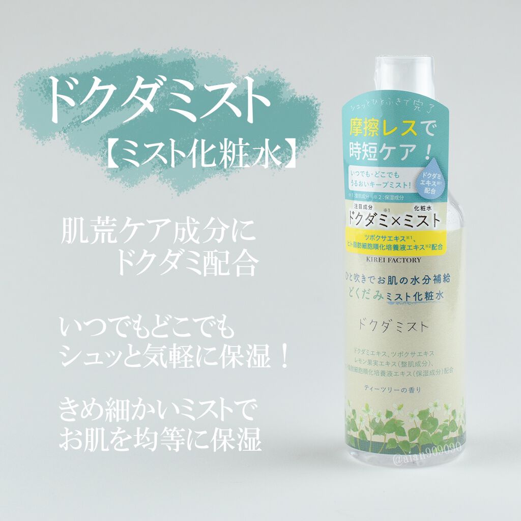 どくだみミスト化粧水/KIREI FACTORY/ミスト状化粧水を使ったクチコミ（2枚目）