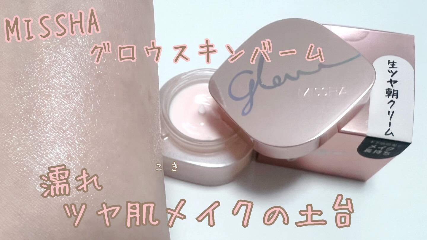 ミシャ グロウ スキンバーム（Ｒ）/MISSHA/化粧下地を使ったクチコミ（1枚目）