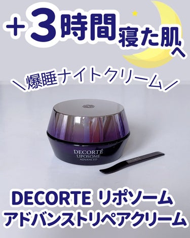 リポソーム アドバンスト　リペアクリーム/DECORTÉ/フェイスクリームを使ったクチコミ（1枚目）