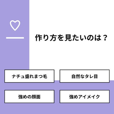 🍊柚月🍊 on LIPS 「【質問】作り方を見たいのは？【回答】・ナチュ盛れまつ毛：50...」（1枚目）