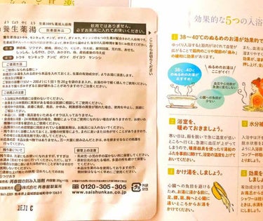 みい☆二児の母  on LIPS 「再春館製薬所株式会社さんの養生薬湯（ようじょうやくとう）をお試..」（2枚目）