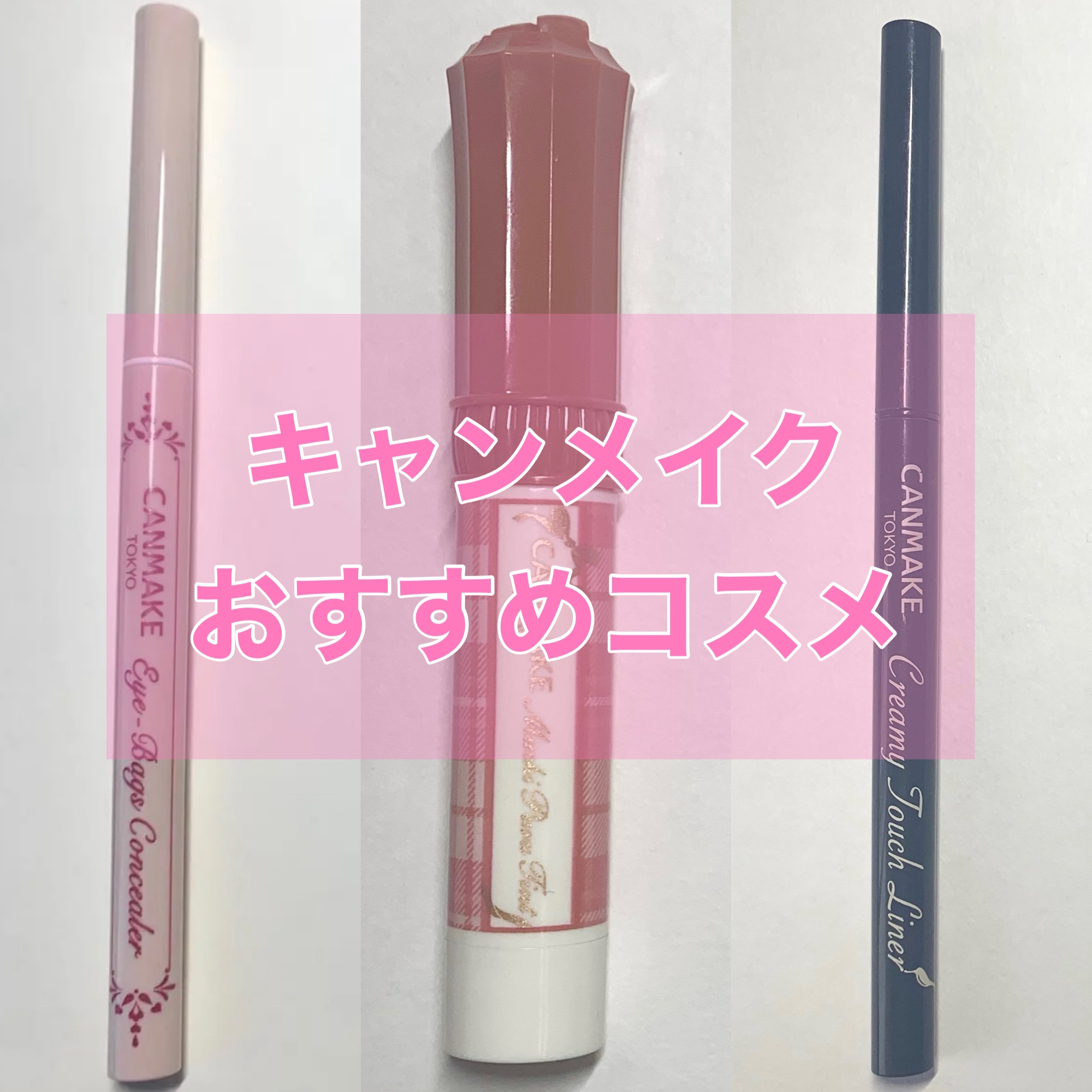 クリーミータッチライナー/キャンメイク/ジェルアイライナーを使ったクチコミ（1枚目）