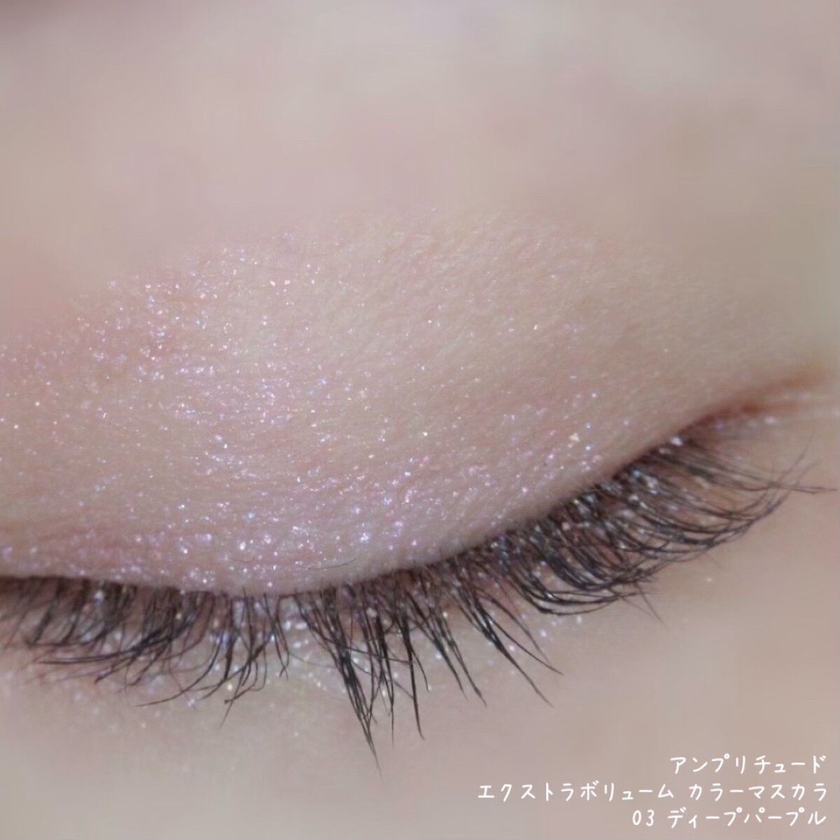 エクストラボリューム カラーマスカラ/Amplitude/マスカラを使ったクチコミ(7枚目)