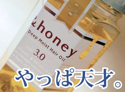 ディープモイスト ヘアオイル3.0/&honey/ヘアオイルを使ったクチコミ(1枚目)