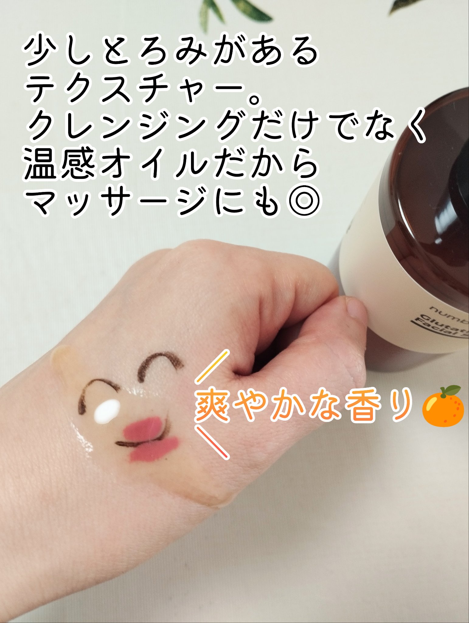 5番 白玉グルタチオンCアロママッサージクレンジング/numbuzin/オイルクレンジングを使ったクチコミ（3枚目）