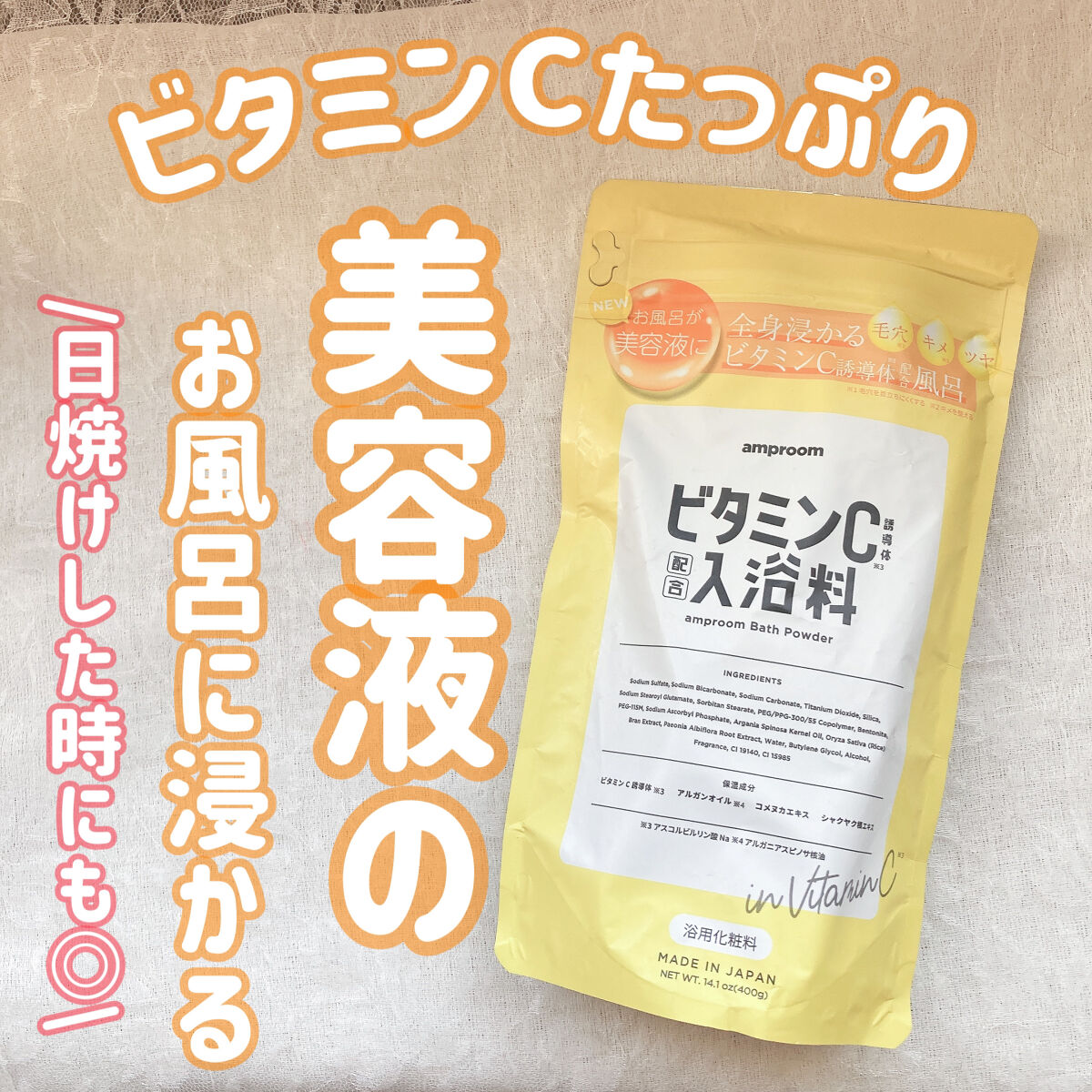ビタミンＣ誘導体配合入浴料/amproom/保湿系入浴剤を使ったクチコミ（1枚目）