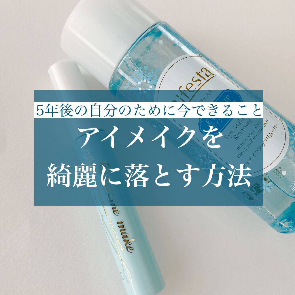 ミセラーアイメイクアップリムーバー/ビフェスタ/ポイントメイクリムーバーを使ったクチコミ（1枚目）