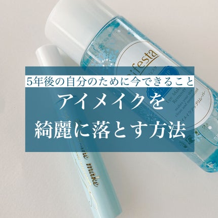 ミセラーアイメイクアップリムーバー/ビフェスタ/ポイントメイクリムーバーを使ったクチコミ(1枚目)