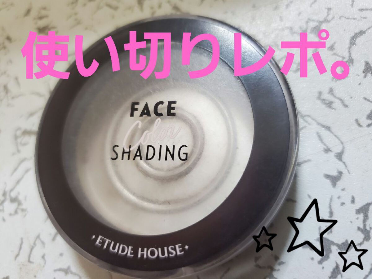 フェイスカラーシェーディング/ETUDE/シェーディングを使ったクチコミ（1枚目）
