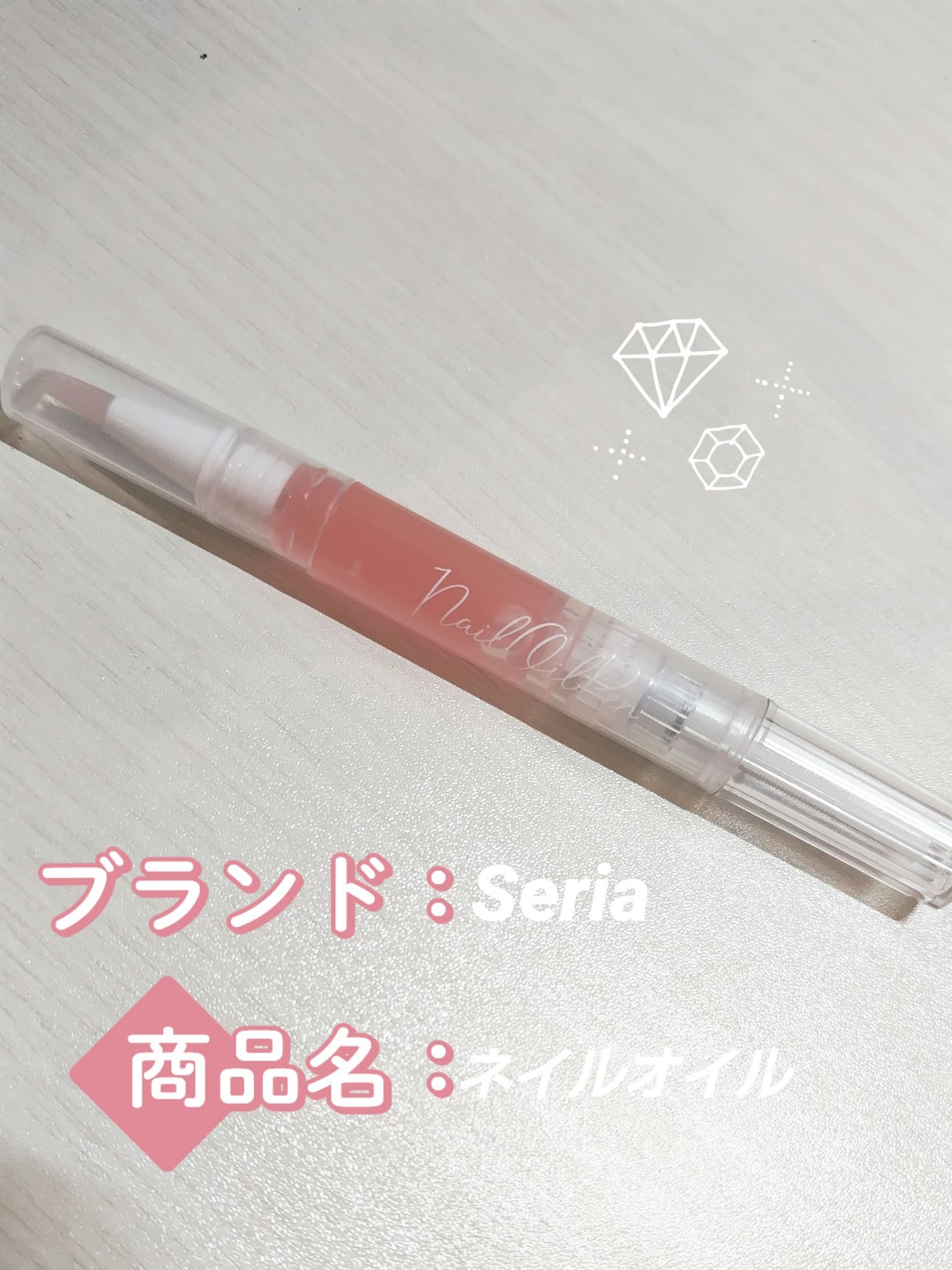 SH ネイルオイルペン ブラシタイプ/セリア/ネイルオイル・トリートメントを使ったクチコミ(1枚目)