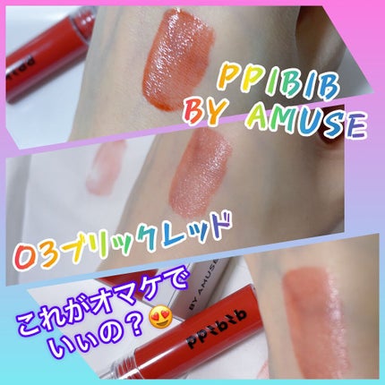 CHURU TINT/PPIBIB by AMUSE/口紅を使ったクチコミ(1枚目)