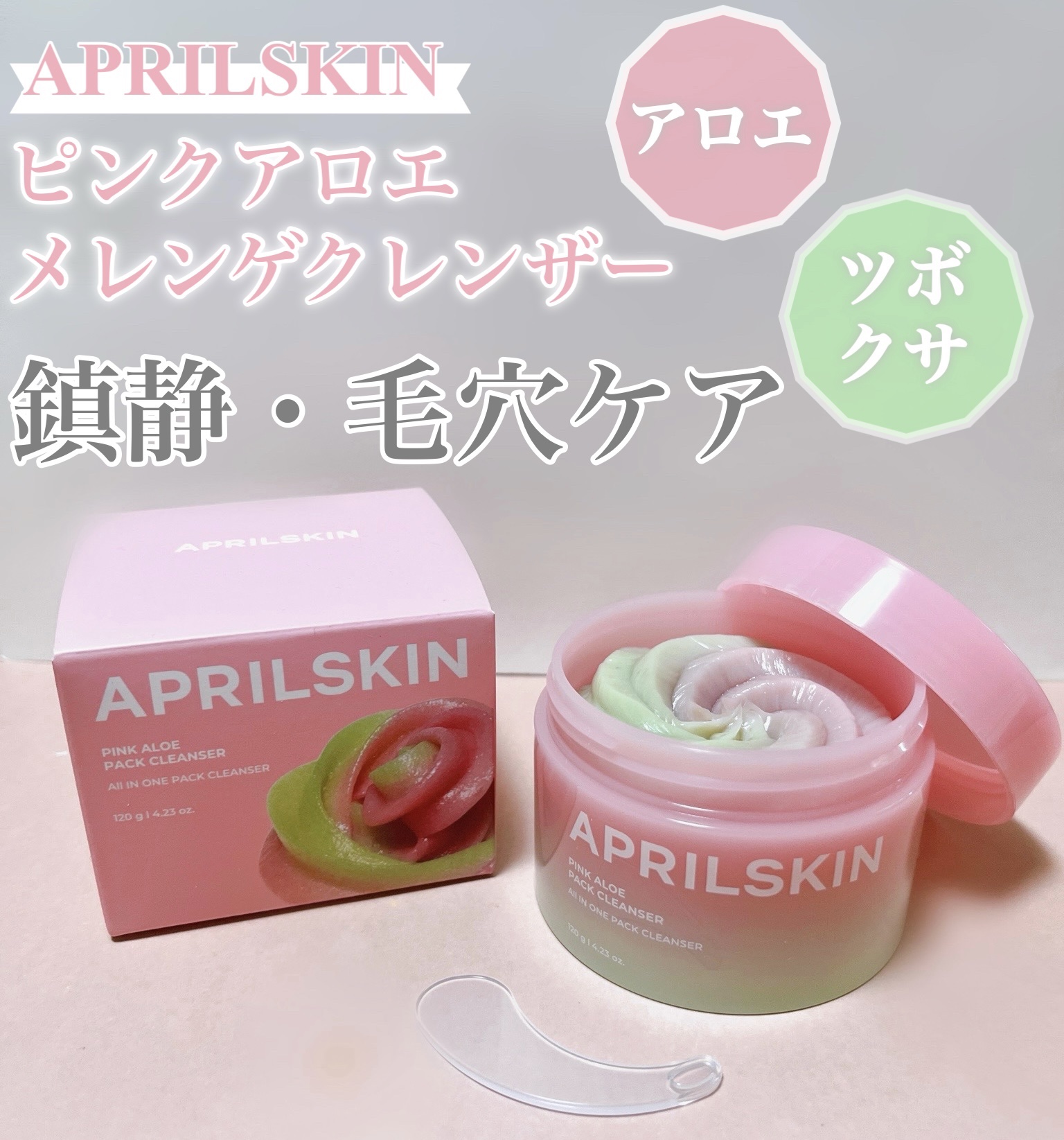 APRILSKINのピンクアロエメレンゲクレンザー。
ピンクアロエとツボクサエキスで鎮静・毛穴ケア✨

2種のメレンゲソープが入ったクレンザー！

ピンクアロエで肌の赤みを抑えしっかり保湿💓
ツボクサエキスでお肌を鎮静🌿

緑豆・豆スク