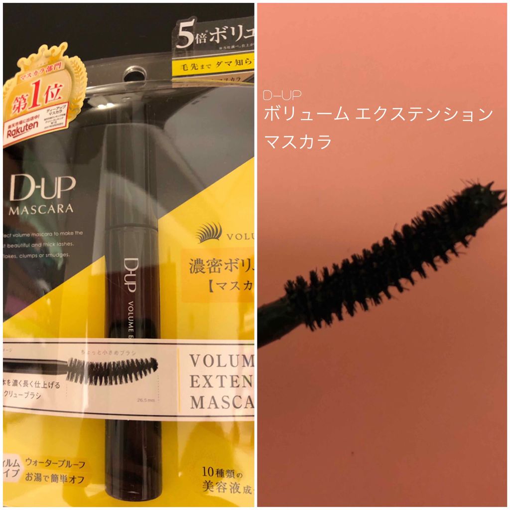 ボリュームエクステンション マスカラ/D-UP/マスカラを使ったクチコミ(1枚目)