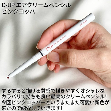 エアクリームペンシル /D-UP/ペンシルアイライナーを使ったクチコミ(2枚目)