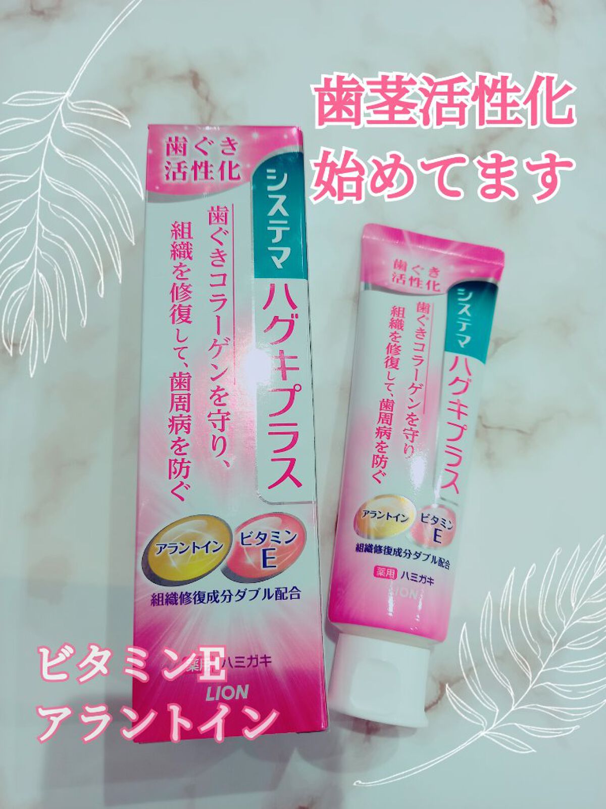 システマハグキプラス ハミガキ/システマ/歯磨き粉を使ったクチコミ(1枚目)