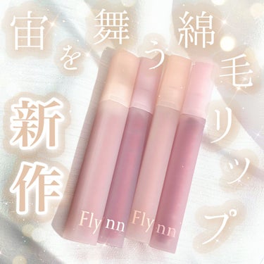 Flynn ブリーズベルベットティントのクチコミ「𓊆新作☁ふわふわ舞う綿毛リップ𓊇


☽Flynn

☽ブリーズベルベットティント 各1760.....」（1枚目）