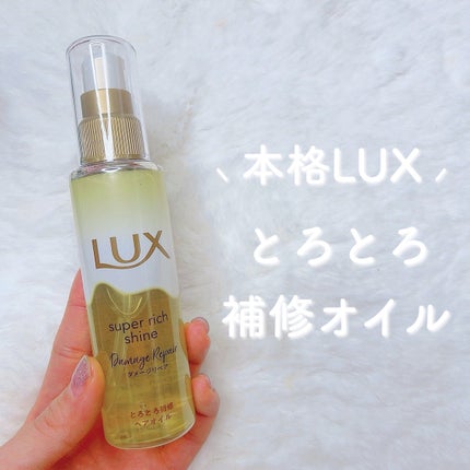スーパーリッチシャイン ダメージリペア とろとろ補修ヘアオイル/LUX/ヘアオイルを使ったクチコミ(1枚目)