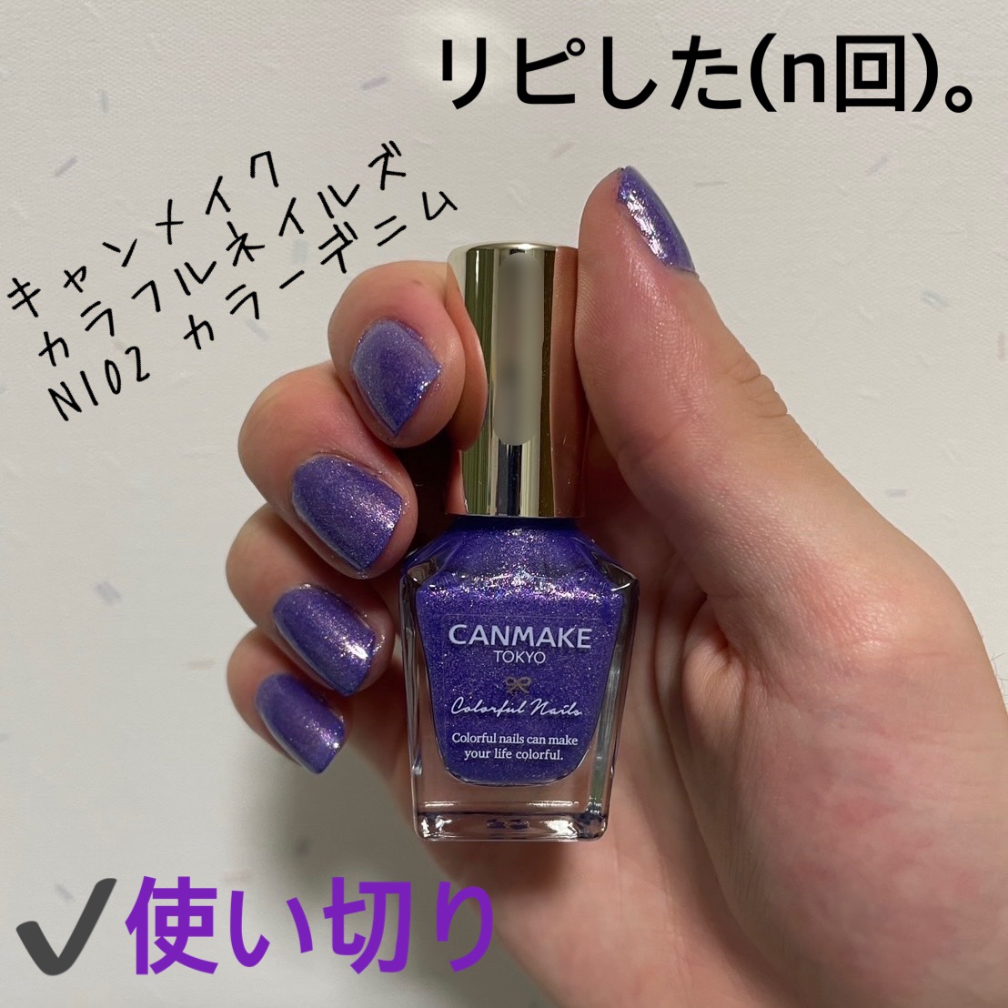 カラフルネイルズ N102 カラーデニム/キャンメイク/マニキュアを使ったクチコミ（1枚目）
