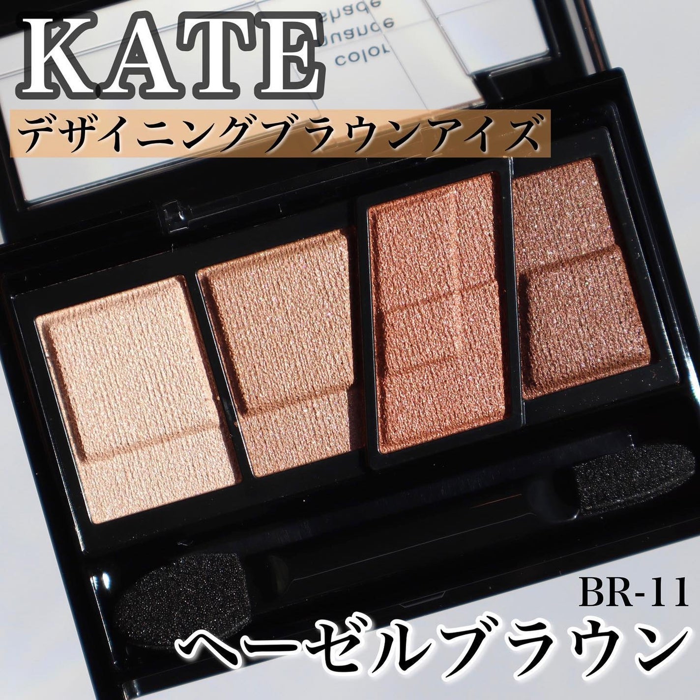 デザイニングブラウンアイズ/KATE/アイシャドウパレットを使ったクチコミ(1枚目)