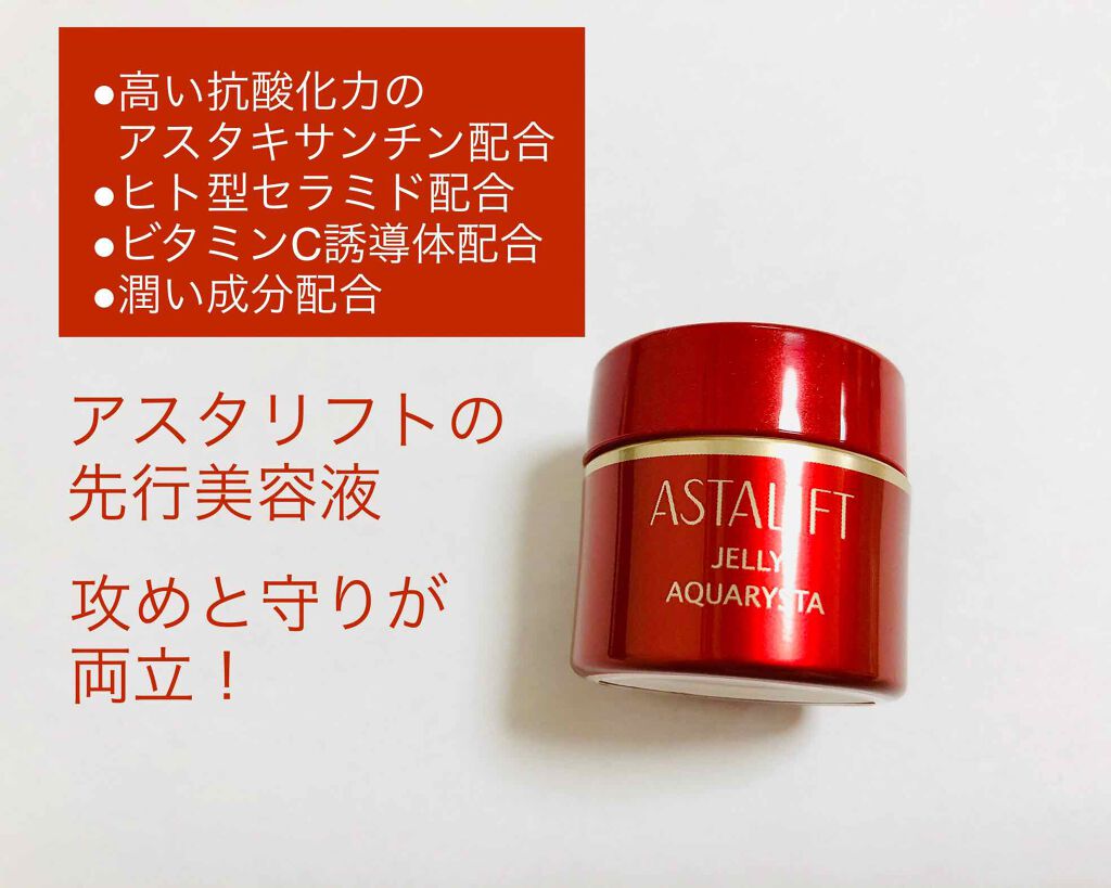 アスタリフト ジェリー アクアリスタ/アスタリフト/美容液を使ったクチコミ(1枚目)