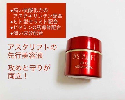 アスタリフト ジェリー アクアリスタ/アスタリフト/美容液を使ったクチコミ(1枚目)
