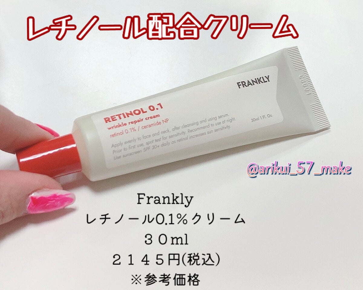 レチノール0.1%クリーム/Frankly/フェイスクリームを使ったクチコミ(1枚目)