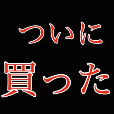 欲しかったコスメ、化粧品一気に手に入れた！！！！！！

YouTuberみたいな画像ですみません。

欲しくても見つけられなかった化粧品、

手を出そうかどうか迷っていた化粧品、

この土日で何店舗も行