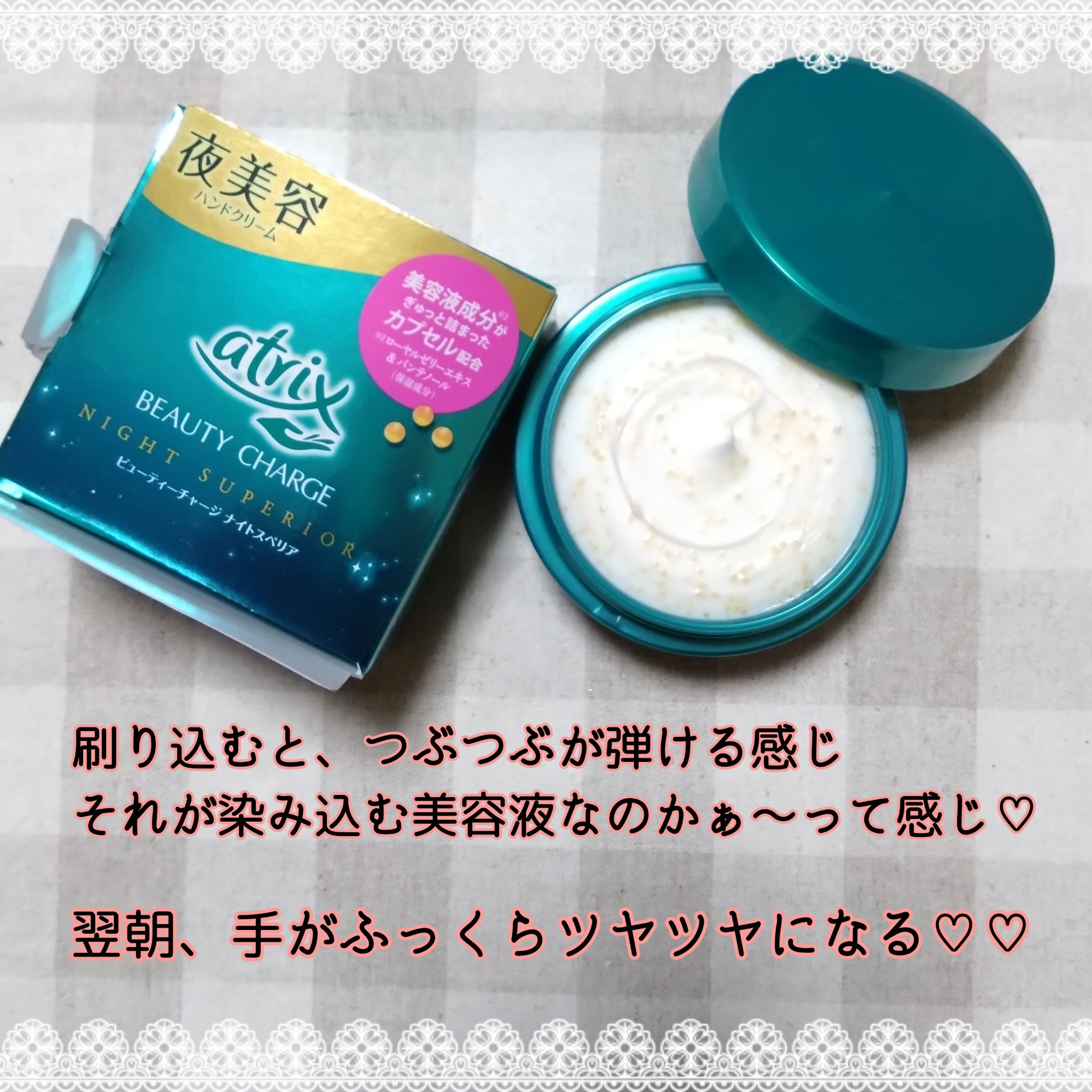ビューティーチャージ ナイトスペリア/アトリックス/ハンドクリームを使ったクチコミ（2枚目）