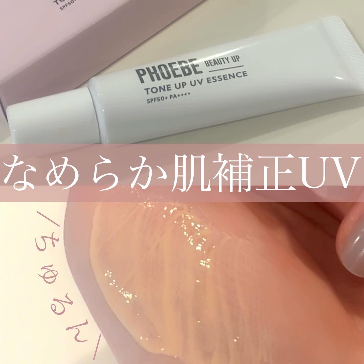 トーンアップUVエッセンス/PHOEBE BEAUTY UP/化粧下地を使ったクチコミ（1枚目）
