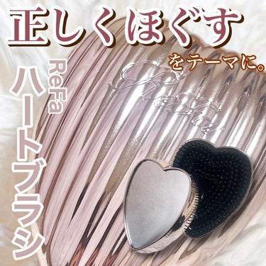 ReFa HEART BRUSH RAYのクチコミ「＼「正しくほぐす」をテーマに。／


SNSでも話題になったこのアイテム。


ReFa  ハ.....」（1枚目）