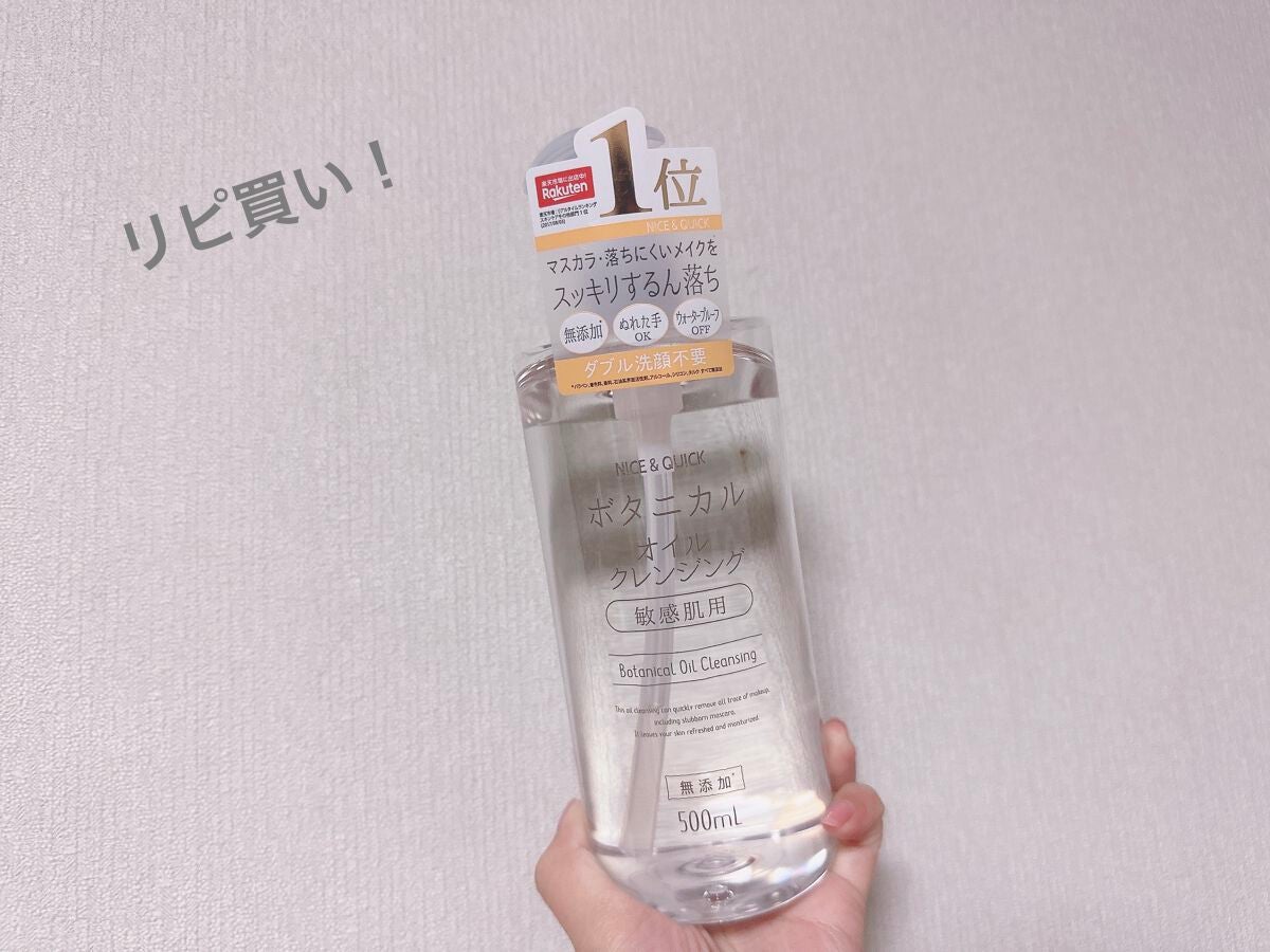 ボタニカルオイルクレンジング/NICE & QUICK/オイルクレンジングを使ったクチコミ(1枚目)