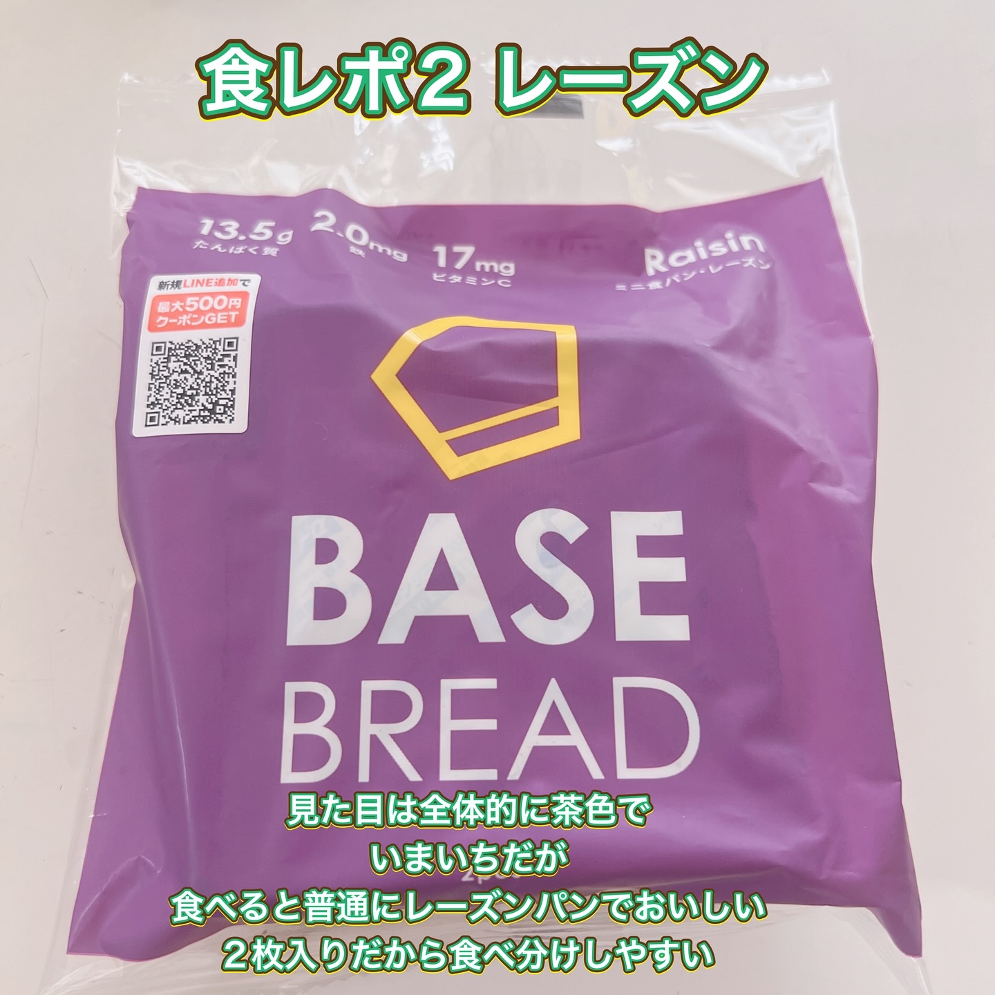 BASE BREAD/ベースフード/完全栄養食を使ったクチコミ（3枚目）