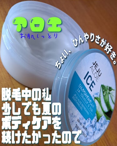 【💚ひんやりアロエジェル、暑くても毎日保湿したいから‼️💚】
THE FACE SHOP
チェジュ アロエ アイス スージングジェル　300ml

冷蔵・冷凍保管で凍りすぎたときは、
常温で10～20分