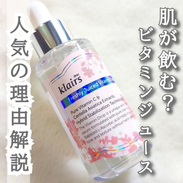 フレッシュリージュースドビタミンドロップ(35ml)/Klairs/美容液を使ったクチコミ（1枚目）