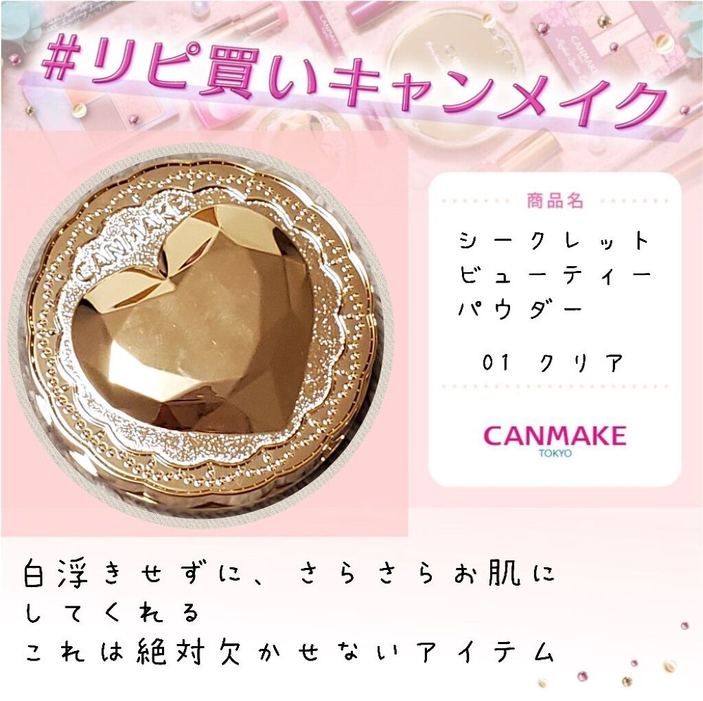 シークレットビューティーパウダー/キャンメイク/プレストパウダーを使ったクチコミ（1枚目）