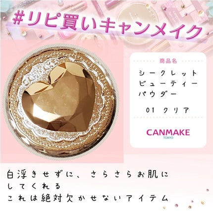 シークレットビューティーパウダー/キャンメイク/プレストパウダーを使ったクチコミ(1枚目)