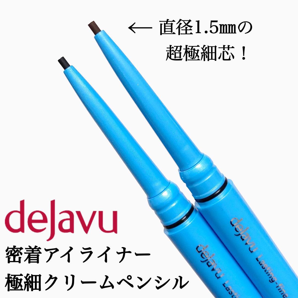 「密着アイライナー」極細クリームペンシル/デジャヴュ/ペンシルアイライナーを使ったクチコミ（2枚目）