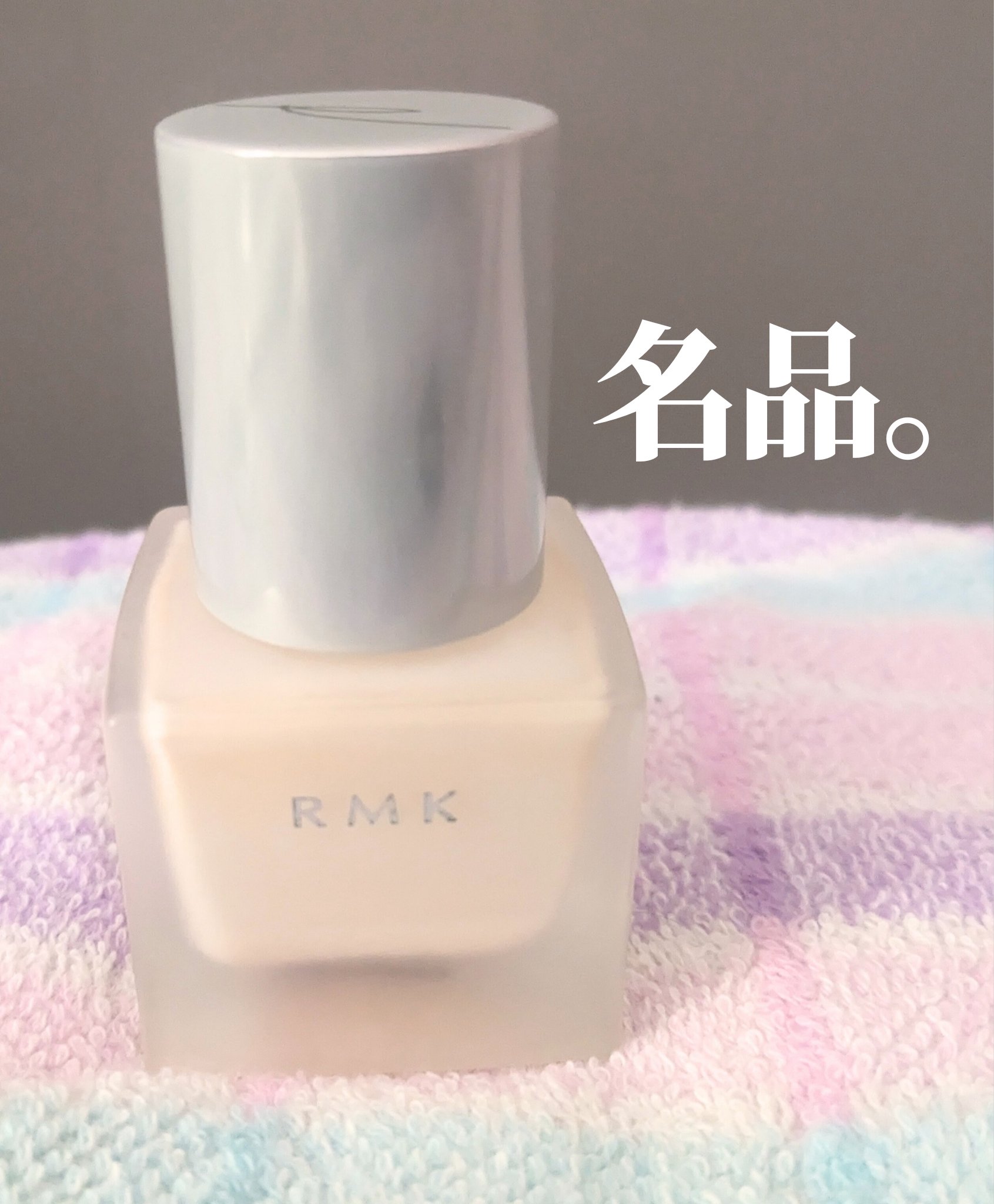 RMK RMK メイクアップベースのクチコミ「言わずとしれた名品。

RMK
メイクアップベース

⭕みずみずしく、さっぱり
伸びが良い。
.....」（1枚目）