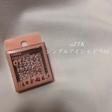 aZTK シングルアイシャドウ01
.
ドンキで販売している330円のアイシャドウ！
違う色も使っていますが、こちらはブラウンアイシャドウの上から使えると思い購入しました🤍
.
ひと塗りでラメ感が本当に