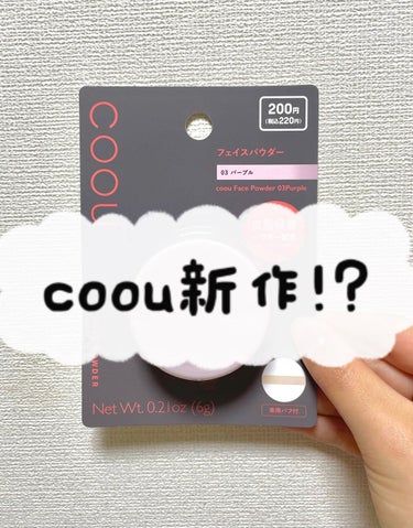 今日ダイソーに行ったら、coouの新作（？）のフェイスパウダーが売ってたので買ってみました🤔



✔️coou フェイスパウダー 03 パープル

お値段：200円（税抜）



大きさはInnisf