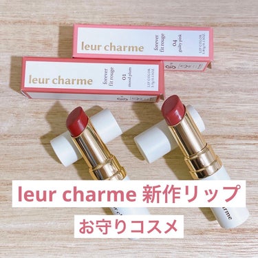 フォーエバー フィット ルージュ/leur charme/口紅を使ったクチコミ（1枚目）