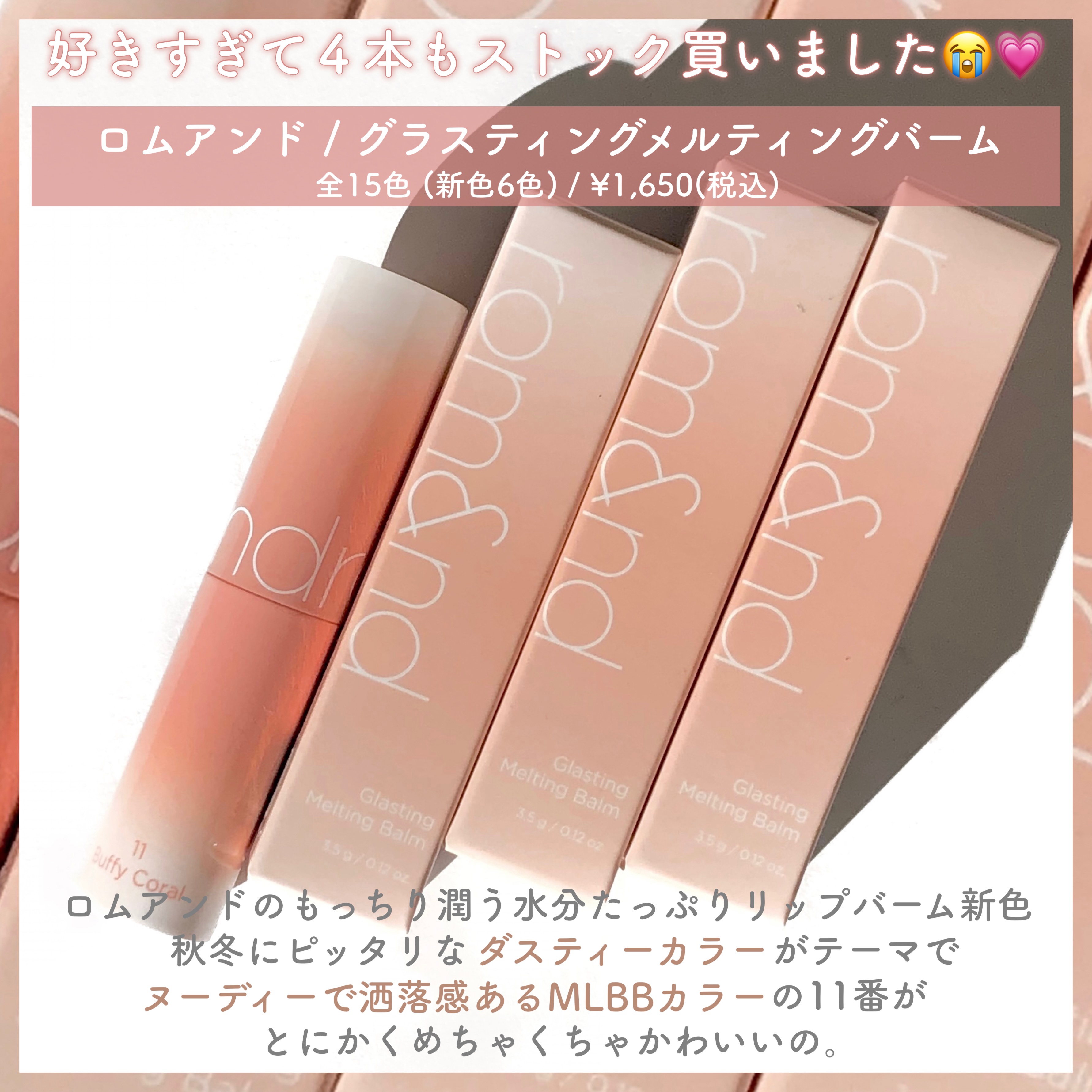 グラスティングメルティングバーム/rom&nd/リップバームを使ったクチコミ（2枚目）