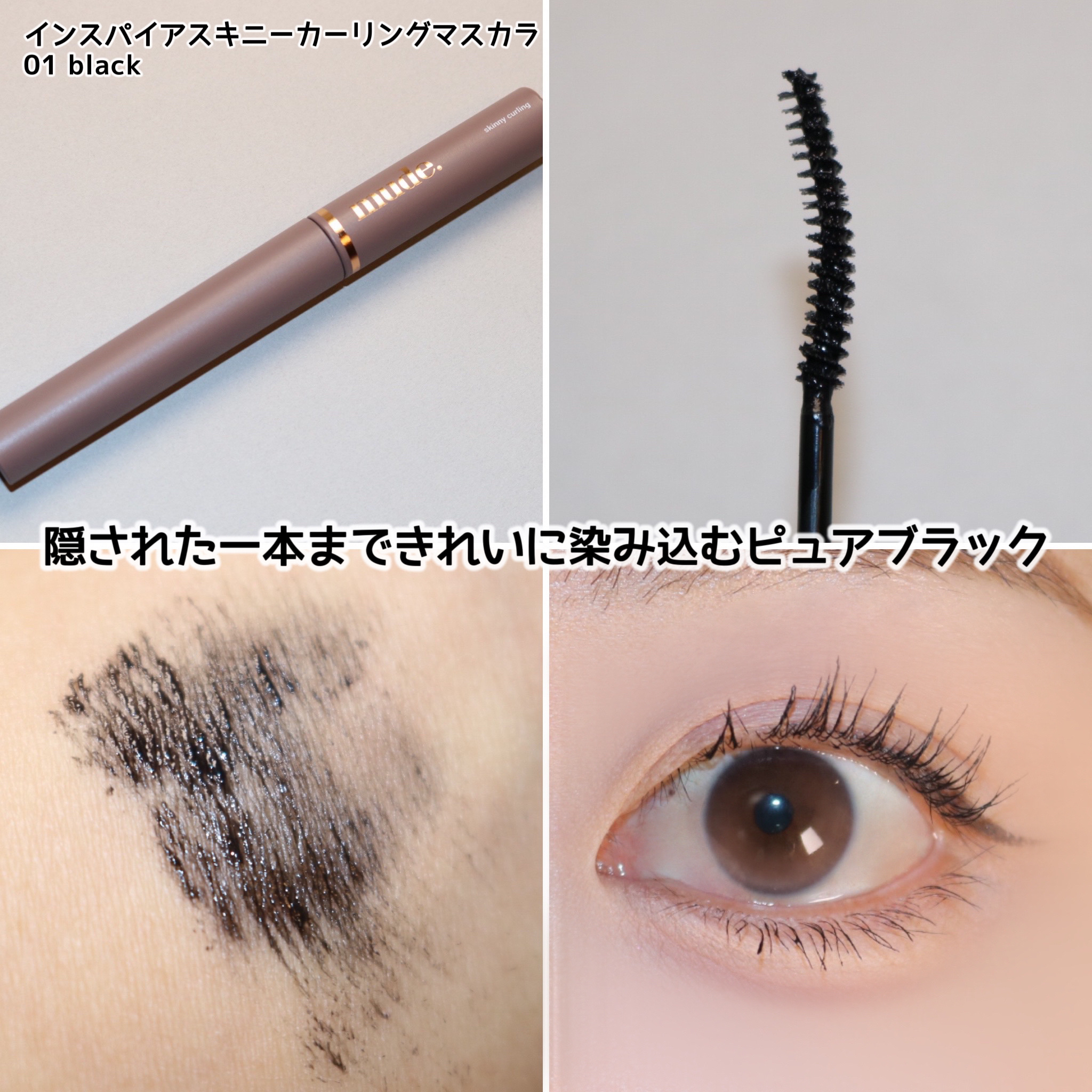 インスパイアスキニーカーリングマスカラ/mude/マスカラを使ったクチコミ（3枚目）