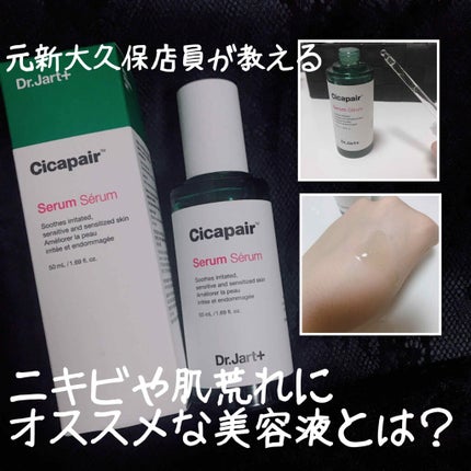 ドクタージャルト シカペアセラム	/Dr.Jart+/美容液を使ったクチコミ(1枚目)