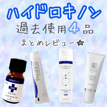 ZO Skin Health ミラミンのクチコミ「今まで使用したハイドロキノンのまとめレビュー！

(乾燥肌ときどき敏感)


💎旭研究所　業務.....」（1枚目）