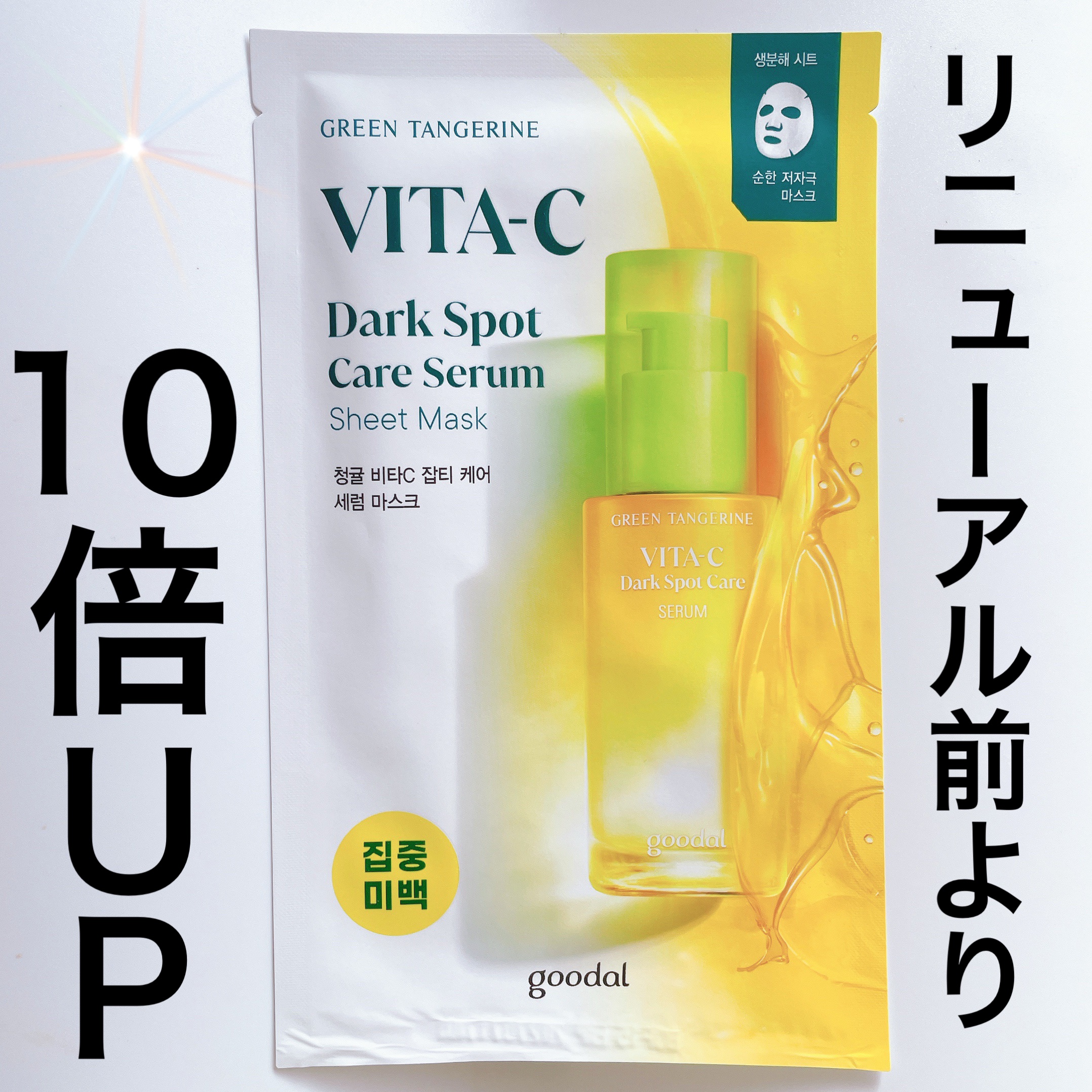 ビタC ダークスポットケアセラム シートマスク/goodal/シートマスク・パックを使ったクチコミ（1枚目）